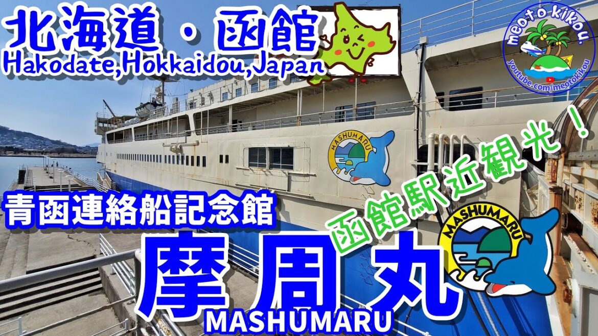 函館駅近観光🚃 摩周丸🚢 青函連絡船記念館⚓ 北海道函館🐻