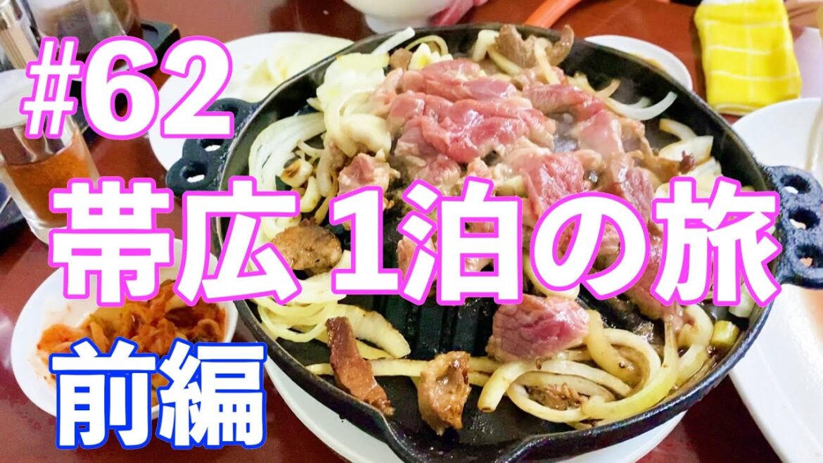 【帯広】おいたんTV #62 大地の恵みで酒を呑む一泊旅 前編【ジンギスカン】 【帯広】おいたんTV #62 大地の恵みで酒を呑む一泊旅 前編【ジンギスカン】