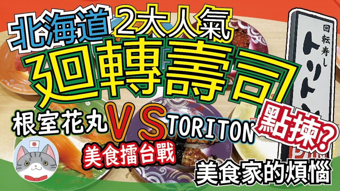 【美食擂台】北海道兩大人氣迴轉壽司屋大比拼 根室花丸 VS TORITON 邊間好食?點揀好?【頻道千人企劃】 【美食擂台】北海道兩大人氣迴轉壽司屋大比拼 根室花丸 VS TORITON 邊間好食?點揀好?【頻道千人企劃】