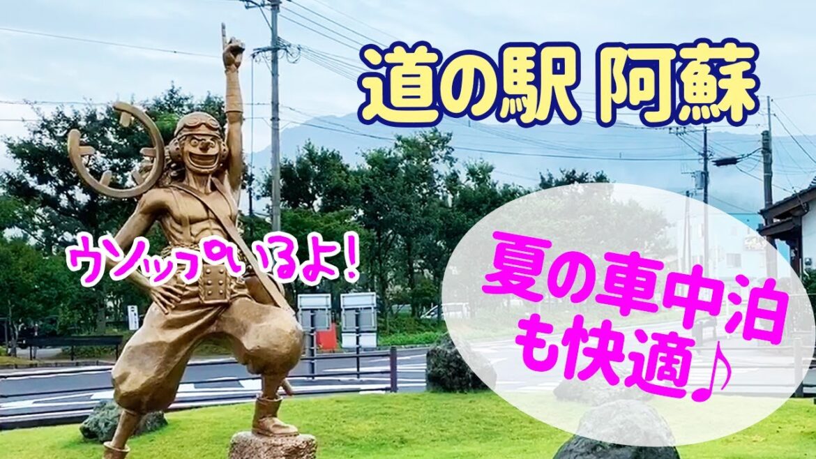 夏の車中泊に最適!道の駅阿蘇を紹介します【熊本県】Kumamoto Roadside station Aso 夏の車中泊に最適!道の駅阿蘇を紹介します【熊本県】Kumamoto Roadside station Aso