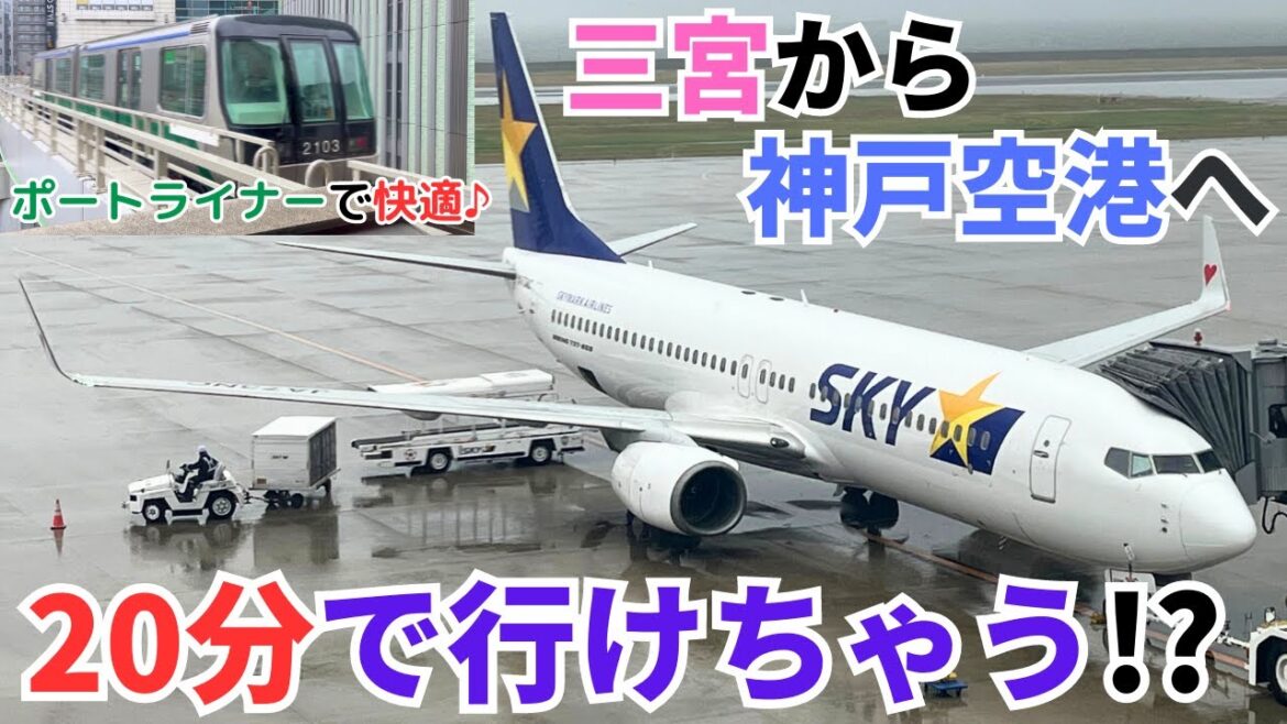【ポートライナーで快適✨】三宮から神戸空港へ快適に移動しませんか?実際に20分で行けるのか検証しました🤗 【ポートライナーで快適✨】三宮から神戸空港へ快適に移動しませんか?実際に20分で行けるのか検証しました🤗