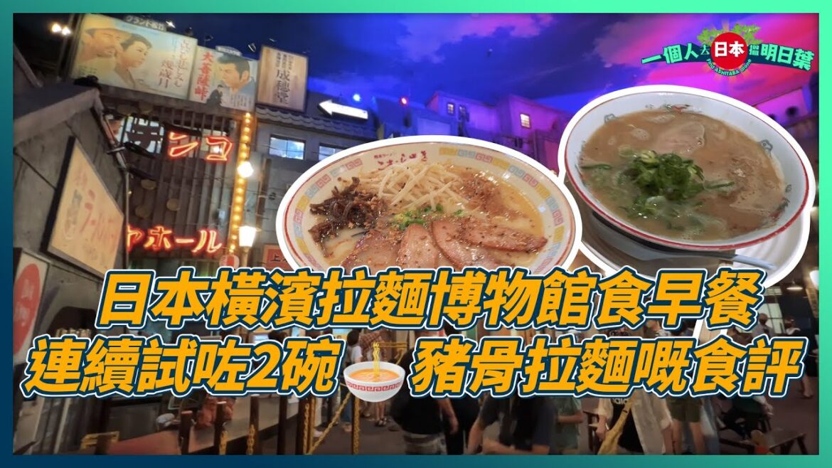 EP15 – 日本橫濱拉麵博物館食早餐,連續試咗2碗🍜豬骨拉麵嘅食評 | EP15 - 日本橫濱拉麵博物館食早餐,連續試咗2碗🍜豬骨拉麵嘅食評 |