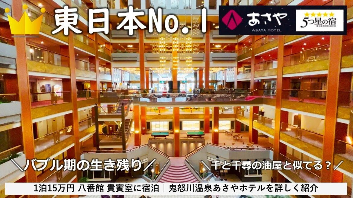【あさやホテル】鬼怒川温泉バブル期の象徴の旅館🏨千と千尋を彷彿させるロビー吹き抜け・八番館の貴賓室・館内施設・個室夕食・朝食ビュッフェなど紹介【Kinugawa Onsen Asaya Hotel】 【あさやホテル】鬼怒川温泉バブル期の象徴の旅館🏨千と千尋を彷彿させるロビー吹き抜け・八番館の貴賓室・館内施設・個室夕食・朝食ビュッフェなど紹介【Kinugawa Onsen Asaya Hotel】