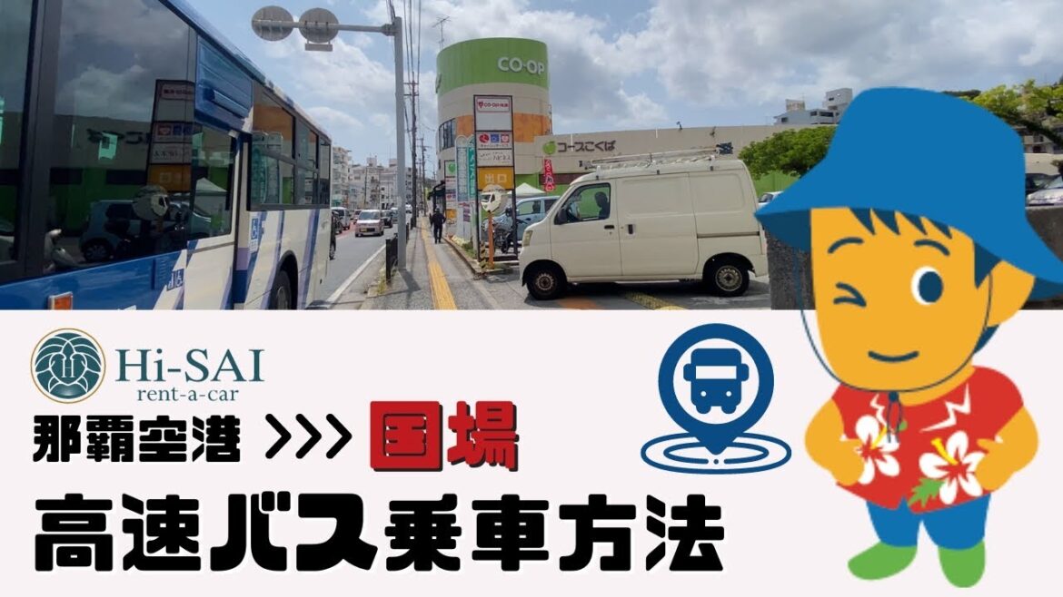 【Hi-SAIレンタカー】高速バス乗車方法｜沖縄那覇空港