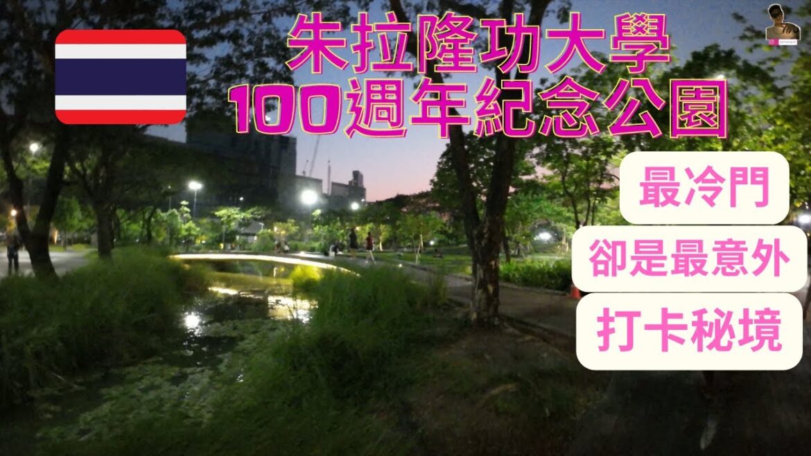 日常曼谷🇹🇭｜隱藏打卡秘境｜最意想不到的浪漫｜情侶打卡勝地｜朱拉隆功大學100週年紀念公園｜感受你會發現不一樣的情調｜我回到泰國之第131天【旅行客johnnywong】#泰國自由行 #bangkok