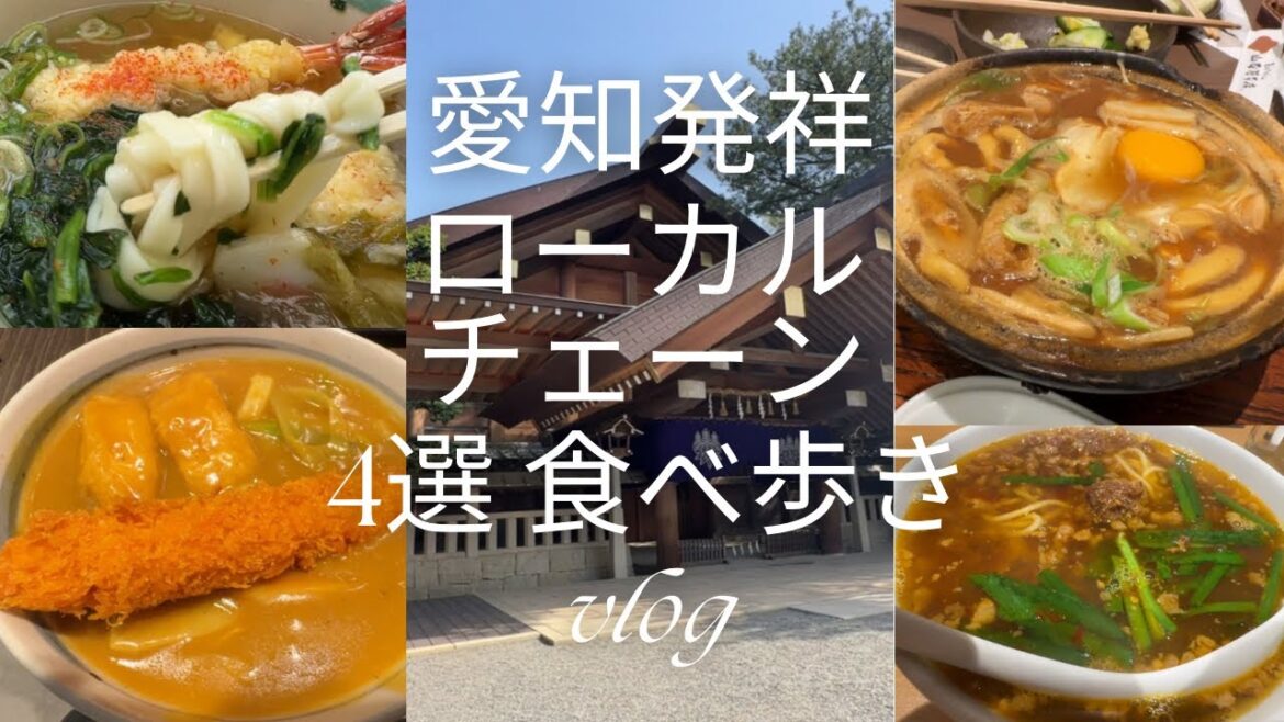 【大人気】愛知発祥と言われるローカルチェーン4選 食べ歩き #名古屋 #グルメ #食べ歩き 【大人気】愛知発祥と言われるローカルチェーン4選 食べ歩き #名古屋 #グルメ #食べ歩き