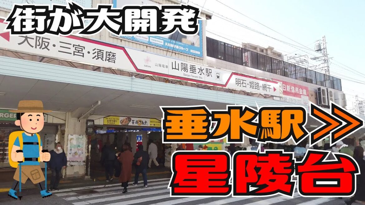 ぶらり #89  大開発の街 垂水駅~星陵台 ぶらり #89  大開発の街 垂水駅~星陵台