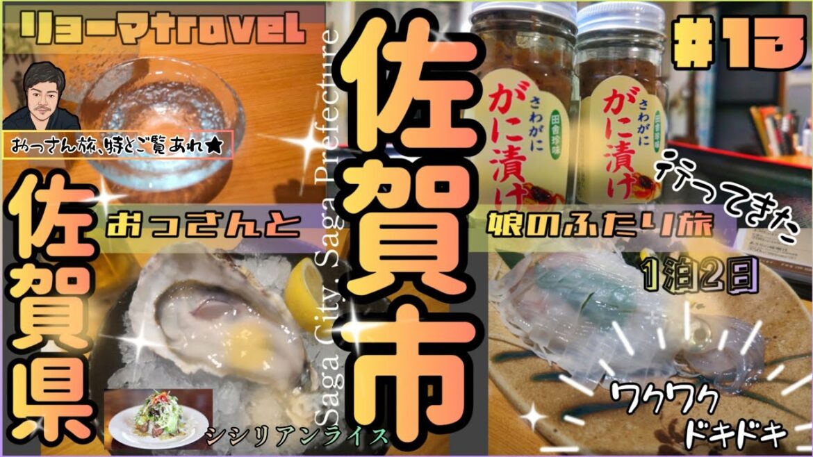 #13 【佐賀市】おっさんと娘のふたり旅in佐賀