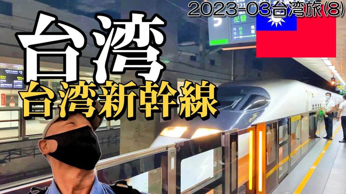 台湾新幹線に乗って地方都市 嘉義へ…日本の新幹線とほとんど同じやん！…ホテル紹介あり[2023-03台湾旅:第８回]