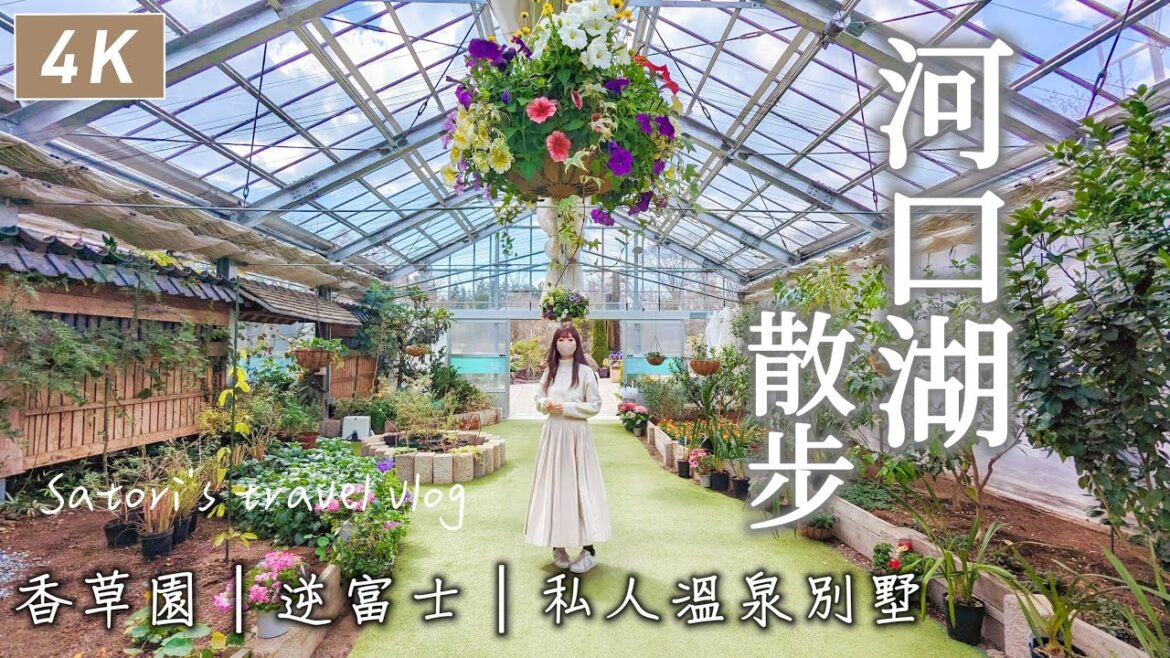 河口湖|車站走路就能到!能同時看到最美富士山跟逆富士的展望台🗻開箱附私人半露天溫泉的獨棟別墅、香草庭園旅日記、法國麵包店|附散步地圖🐾東京近郊、日本旅遊、Satori日本生活 河口湖|車站走路就能到!能同時看到最美富士山跟逆富士的展望台🗻開箱附私人半露天溫泉的獨棟別墅、香草庭園旅日記、法國麵包店|附散步地圖🐾東京近郊、日本旅遊、Satori日本生活