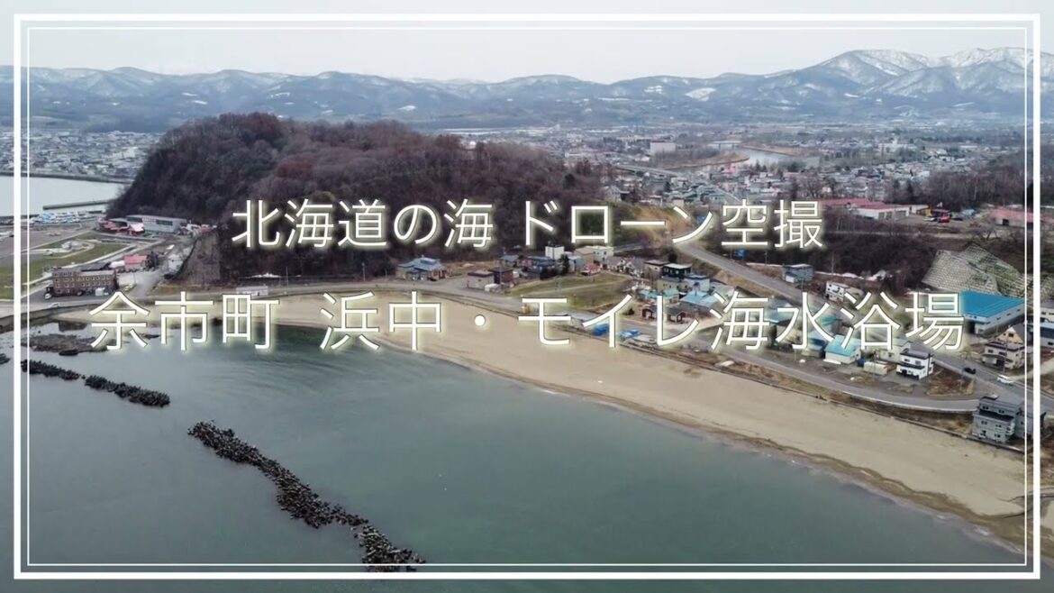 浜中・モイレ海水浴場(北海道余市町)空撮動画 / Hokkaido Trip 浜中・モイレ海水浴場(北海道余市町)空撮動画 / Hokkaido Trip