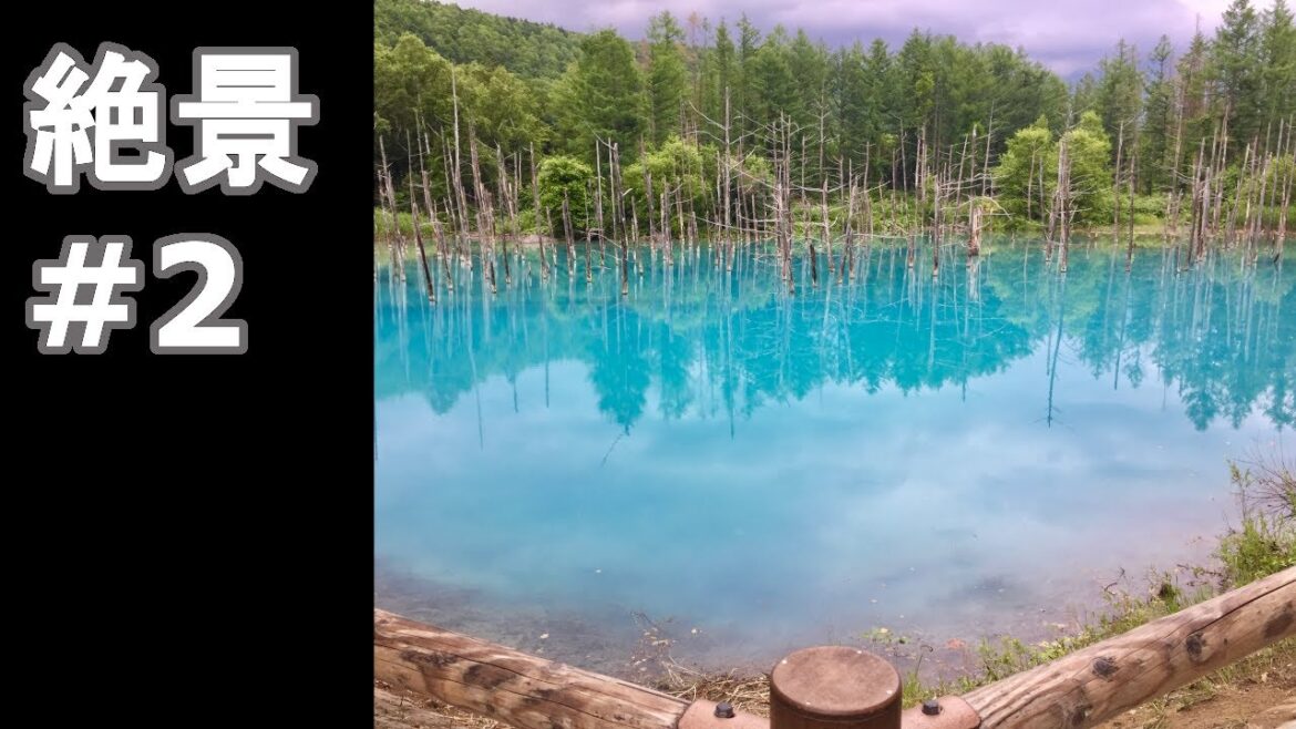 日本の絶景#2　北海道の美しい池！iPhoneで撮影！Amazing view of Japan #2 A beautiful pond in Hokkaido!