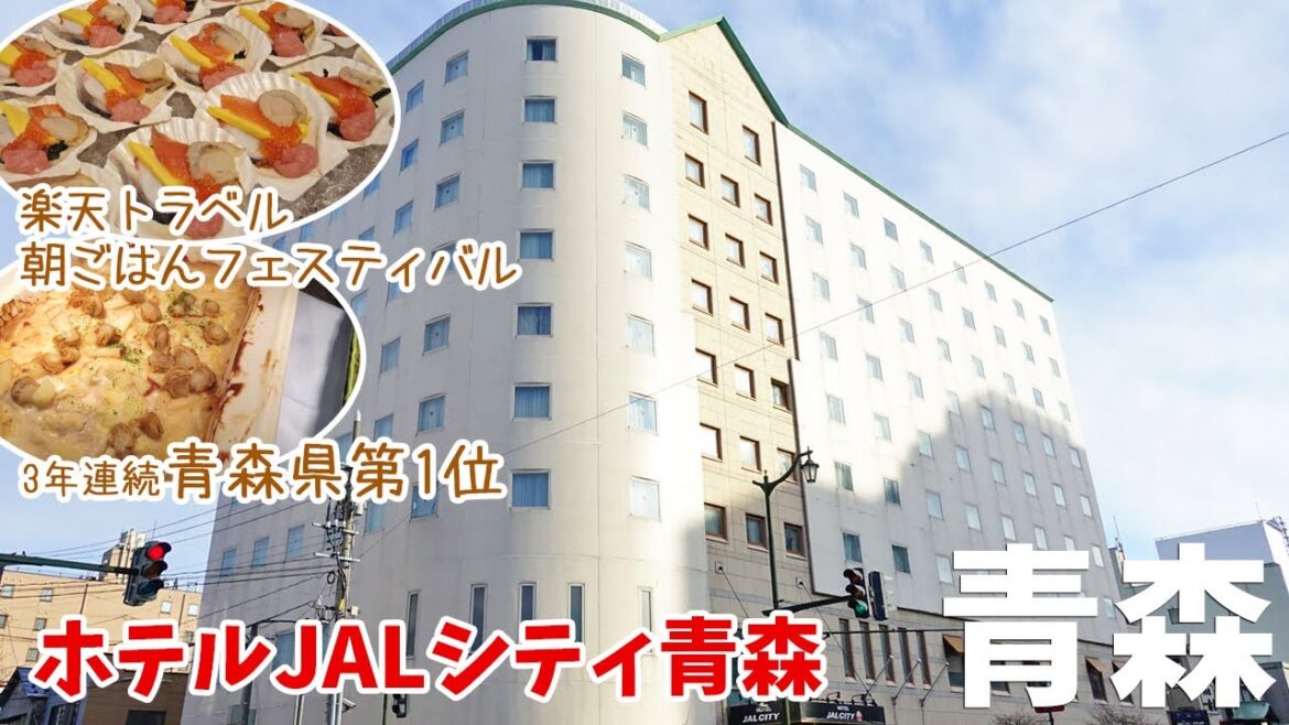 [ 青森県の旅 ]　#3 ホテルJALシティ青森　朝食がおいしいホテル