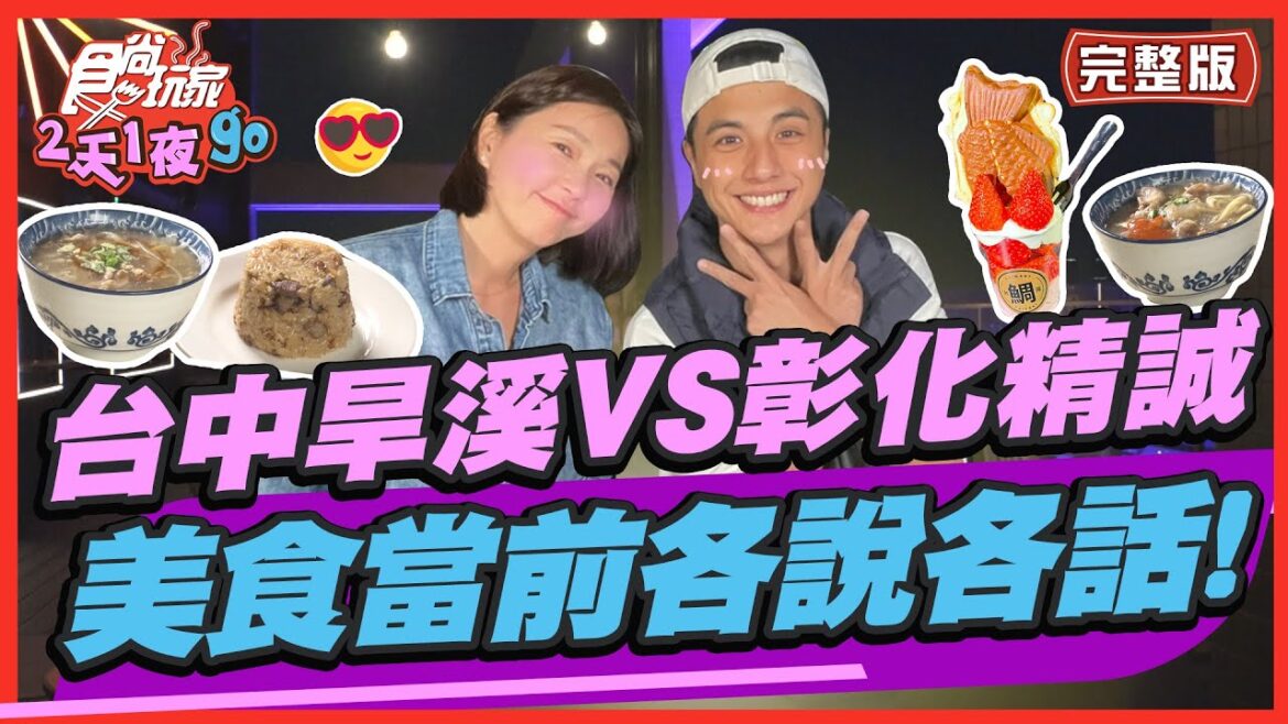 【#台中 #彰化】台中旱溪VS彰化精誠 最強夜市大PK 美食當前各說各話! | 曾子余.六月 SuperTaste in Taiwan | 食尚玩家2天1夜go 完整版 20230412 【#台中 #彰化】台中旱溪VS彰化精誠 最強夜市大PK 美食當前各說各話! | 曾子余.六月 SuperTaste in Taiwan | 食尚玩家2天1夜go 完整版 20230412