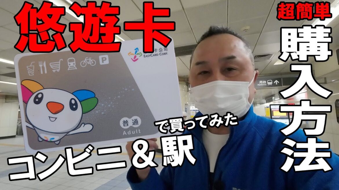 【悠遊カードの購入方法】台湾旅行で必須！悠遊卡を台湾のコンビニとMRTの駅で実際に買ってみた！【桃園空港・松山空港・台北駅・MRT・台湾新幹線】