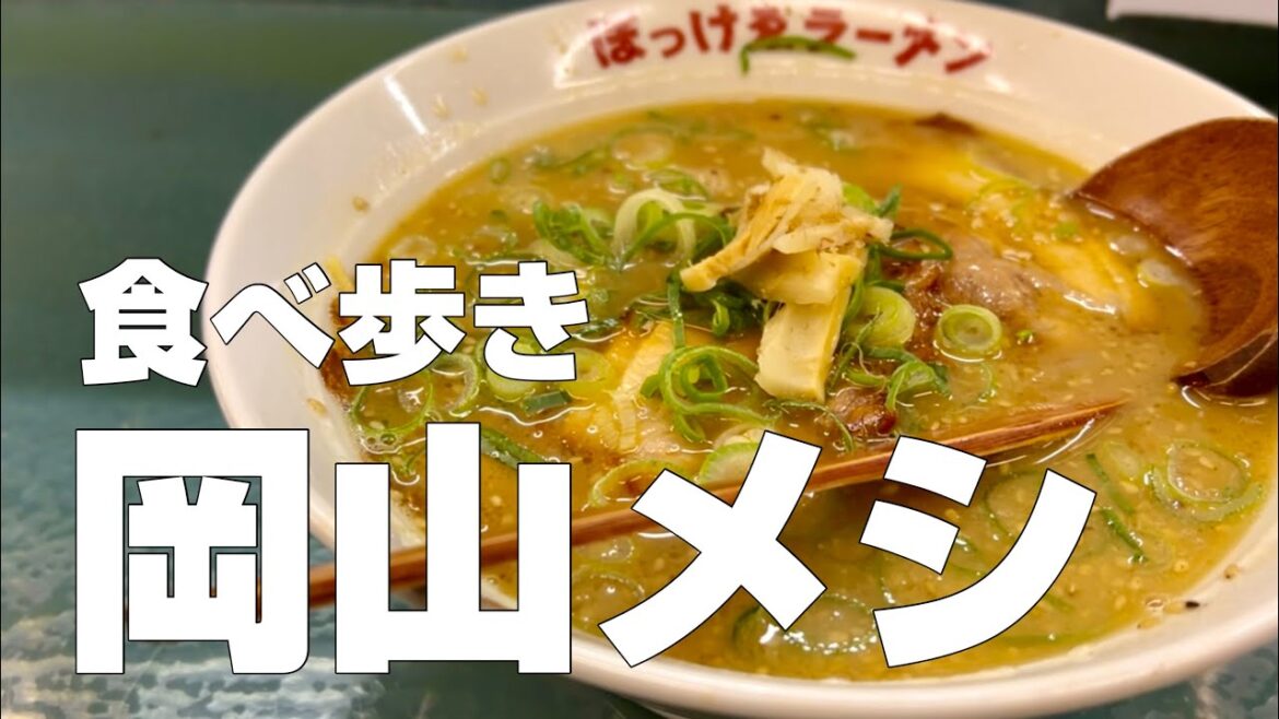 岡山絶品グルメ10店〜ご当地名物オススメ食べ歩きひとり旅〜【独身男の出張メシ #81／岡山出張編 第一夜】