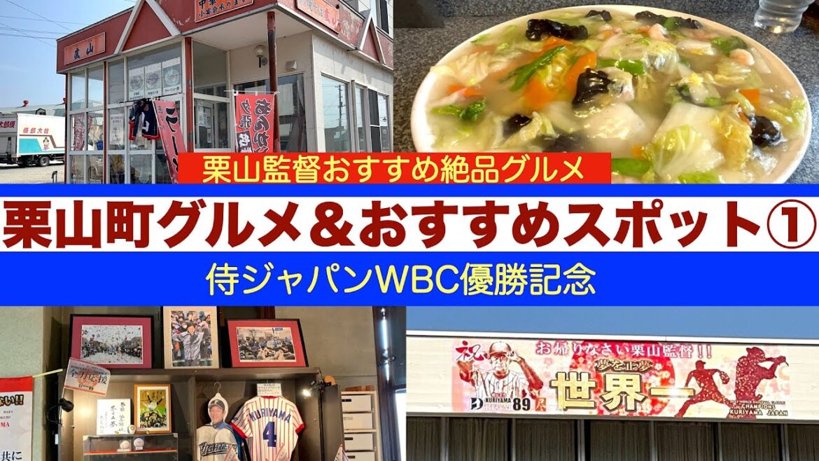 【WBC優勝記念 栗山監督ゆかりの地 栗山町①】侍ジャパン監督の栗山監督がテレビで紹介したおすすめする絶品町中華 WBC優勝特別限定栗山監督ラベルの日本酒が即完 北海道を代表する酒蔵『小林酒造』 【WBC優勝記念 栗山監督ゆかりの地 栗山町①】侍ジャパン監督の栗山監督がテレビで紹介したおすすめする絶品町中華 WBC優勝特別限定栗山監督ラベルの日本酒が即完 北海道を代表する酒蔵『小林酒造』