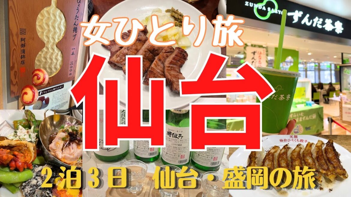 【酒飲み女一人旅】ご当地名物、酒を楽しむ2泊3日　仙台・盛岡の東北旅／隙あらば日本酒（仙台編）