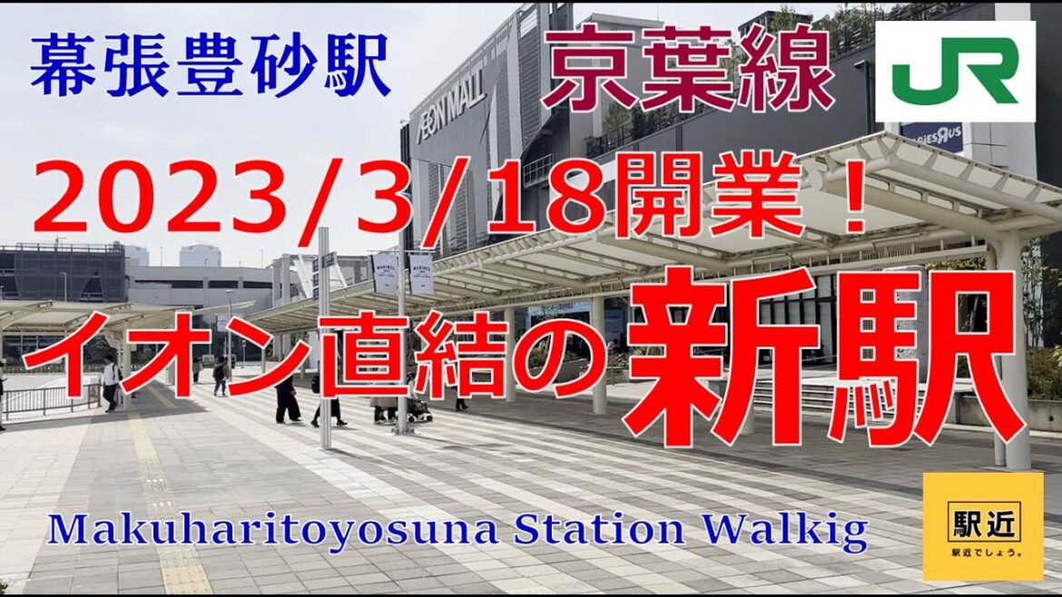 【幕張豊砂駅】周辺を散策！千葉県千葉市美浜区【MakuharitoyosunaStation Walking in Chiba】2023/4