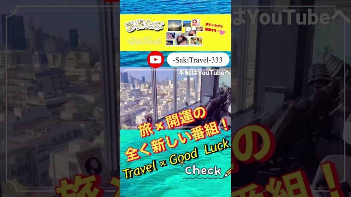 ✈️旅(Travel)×🌈開運(Good Luck)の全く新しい番組がスタート‼️in English too #shorts #travel #旅行 #開運 #goodluck ✈️旅(Travel)×🌈開運(Good Luck)の全く新しい番組がスタート‼️in English too #shorts #travel #旅行 #開運 #goodluck