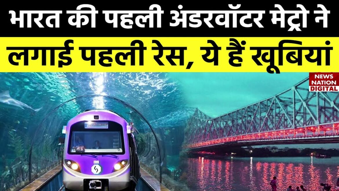 India’s First Underwater Metro: पानी के नीचे मेट्रो उसी शहर में दौड़ेगी, जहां पहली मेट्रो चली थी India's First Underwater Metro: पानी के नीचे मेट्रो उसी शहर में दौड़ेगी, जहां पहली मेट्रो चली थी