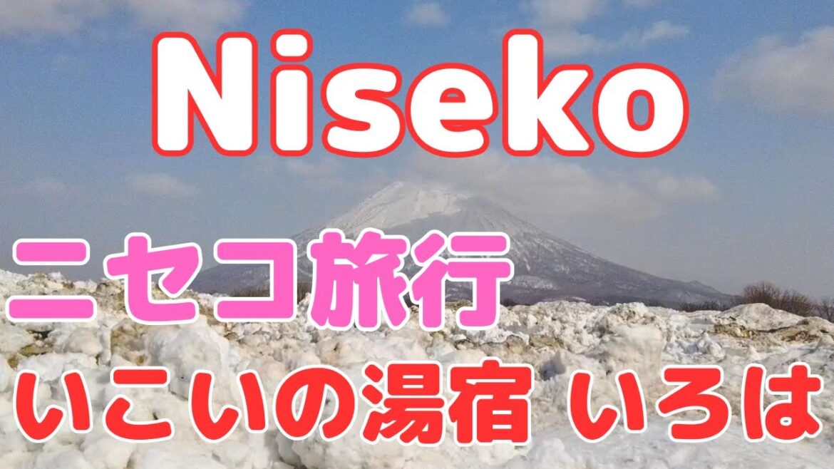 【ニセコ旅行】ニセコ温泉郷　いこいの湯宿「いろは」｜Nisekoグルメ