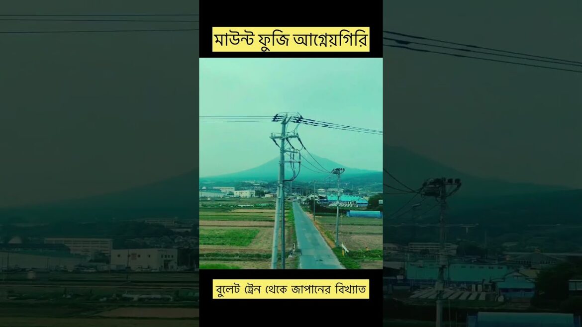 মাউন্ট ফুজি আগ্নেয়গিরি #shortsvideo  #mountfuji #japantravel #naturephotography  #WorldHeritageSite