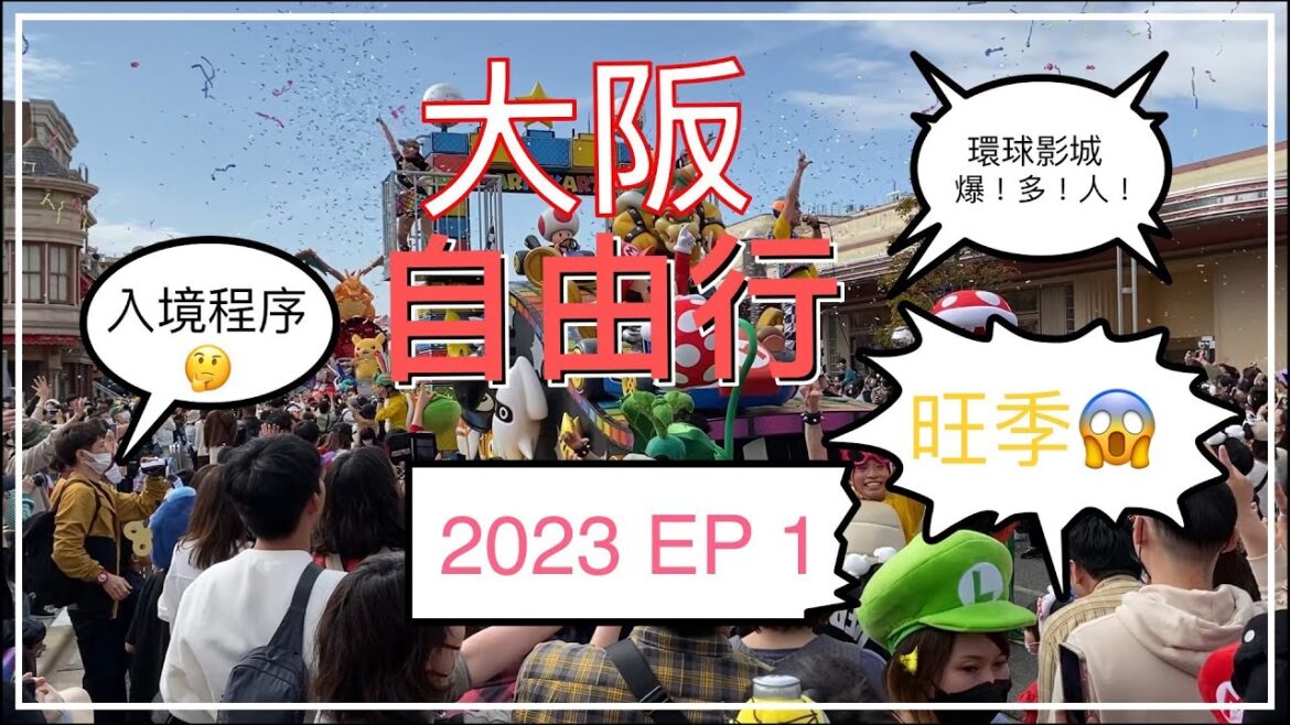 【2023大阪自由行】入境流程🧐｜點訂特急指定席？環球影城旺季😱｜勁多人！ EP 1