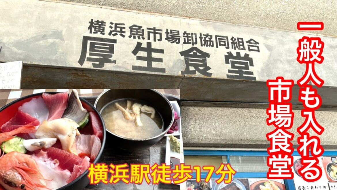 【横浜市場】横浜魚市場の厚生食堂で海鮮丼を食べました。美味しかったです。 【横浜市場】横浜魚市場の厚生食堂で海鮮丼を食べました。美味しかったです。