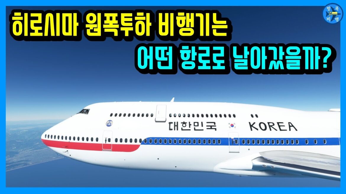 히로시마 원폭투하 비행기는 어떤 항로로 날아 갔을까?