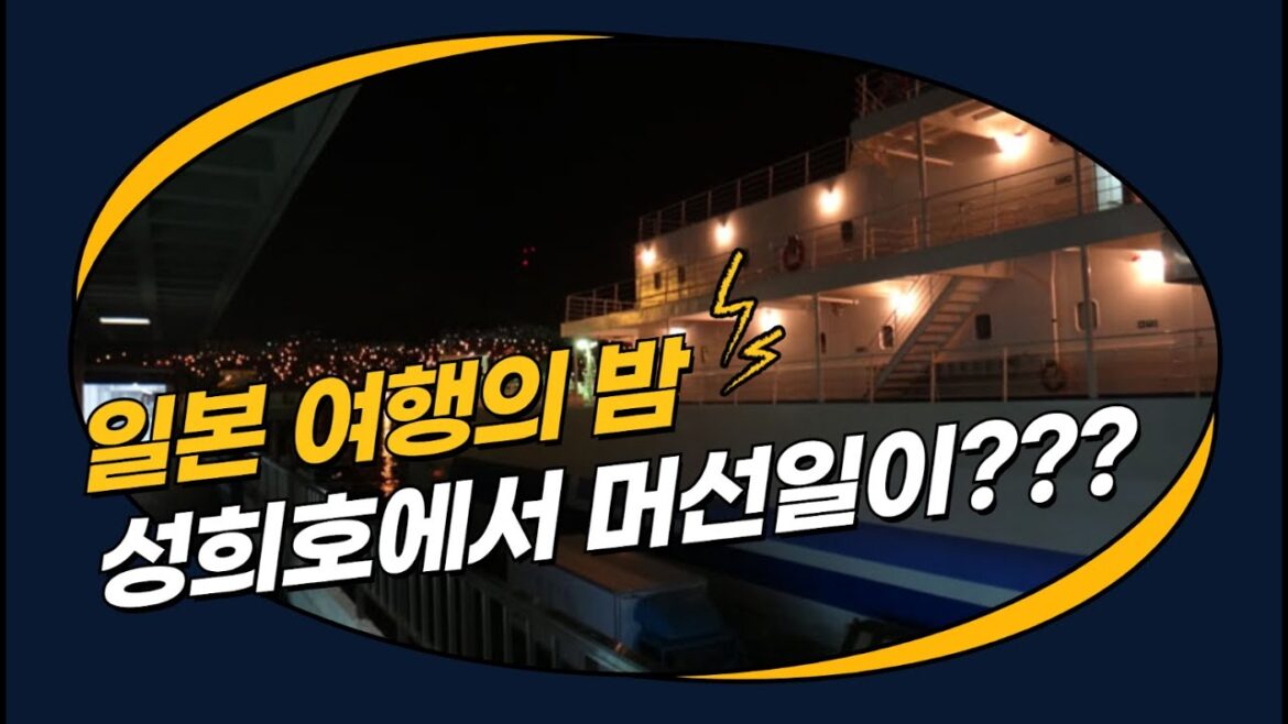 성희호 타고 떠나는 일본여행의 밤. 배안에서는 무슨일이?