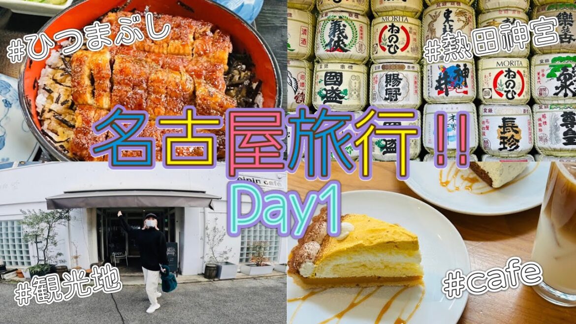 【Day1 名古屋編】名古屋で1泊ゆるり旅🚘ひつまぶし/熱田神宮/cafe/お洒落ホテル 【Day1 名古屋編】名古屋で1泊ゆるり旅🚘ひつまぶし/熱田神宮/cafe/お洒落ホテル