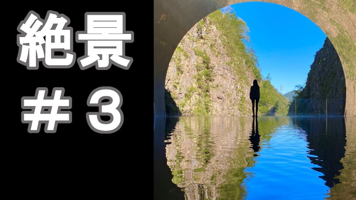 日本の絶景＃３　新潟県のトンネルが絶景に！iPhoneで撮影！Amazing view of Japan #3 Tunnel in Niigata Prefecture!
