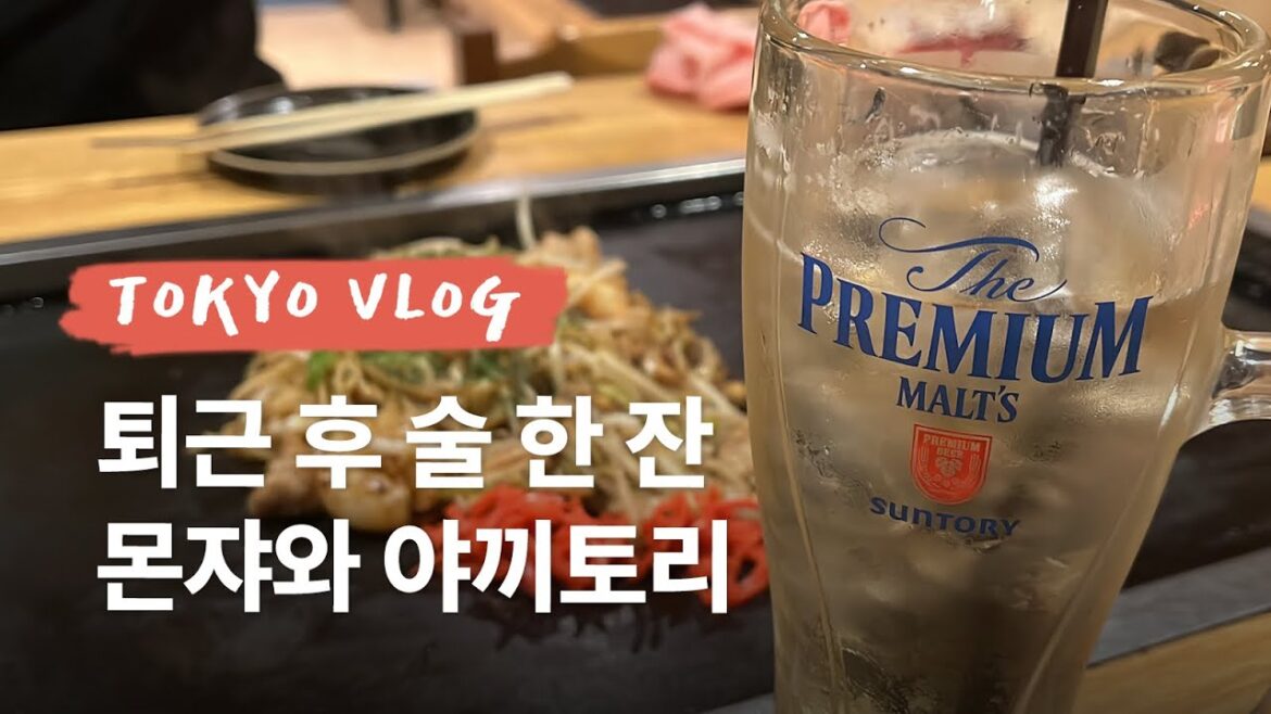 일본 도쿄 브이로그 | 30대 직장인의 도쿄 한달살기, 일본 카페에서 리모트워크, 퇴근 후 술 한 잔, 몬쟈야끼, 야끼소바, 야끼토리, 인생 쿠시카츠 일본 도쿄 브이로그 | 30대 직장인의 도쿄 한달살기, 일본 카페에서 리모트워크, 퇴근 후 술 한 잔, 몬쟈야끼, 야끼소바, 야끼토리, 인생 쿠시카츠