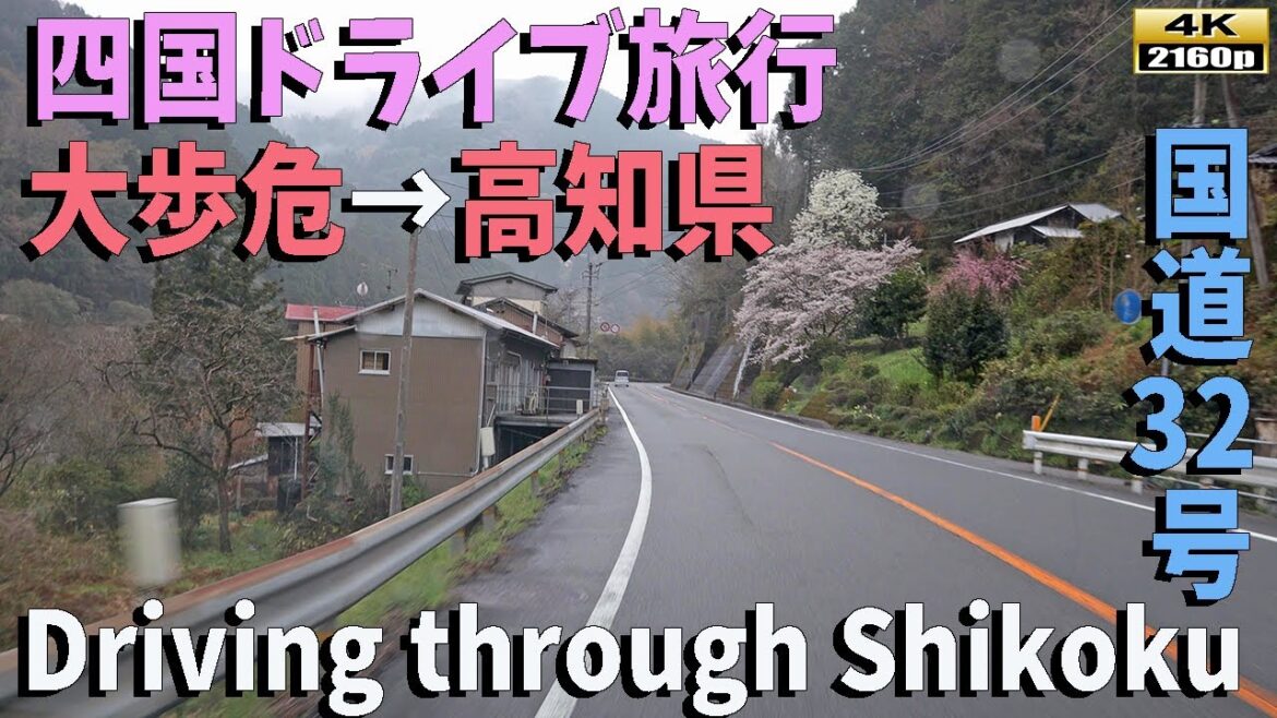 【四国ドライブ旅行】国道32号線を行く!高知県までの美しい街並み風景が目白押し【4K】Scenic Drive from Shikoku to Kochi on Route 32 【4K】 【四国ドライブ旅行】国道32号線を行く!高知県までの美しい街並み風景が目白押し【4K】Scenic Drive from Shikoku to Kochi on Route 32 【4K】
