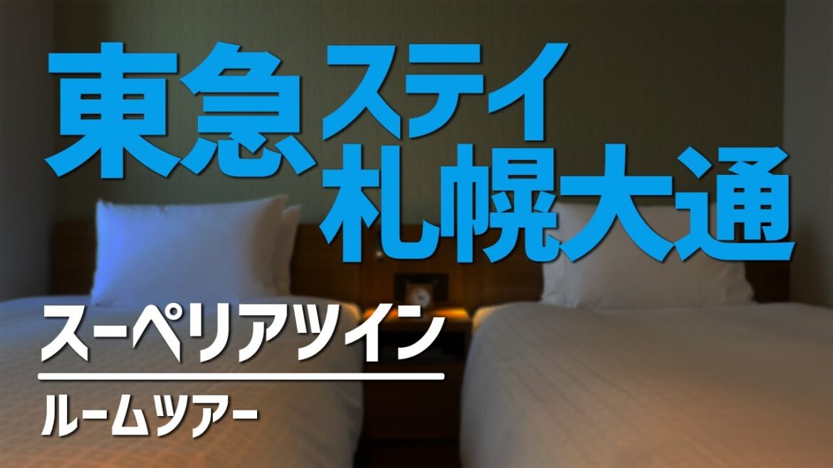 東急ステイ札幌大通 スーペリアツイン ルームツアー/Tokyu Stay Sapporo Odori, Superior Twin – Room Tour 東急ステイ札幌大通 スーペリアツイン ルームツアー/Tokyu Stay Sapporo Odori, Superior Twin - Room Tour