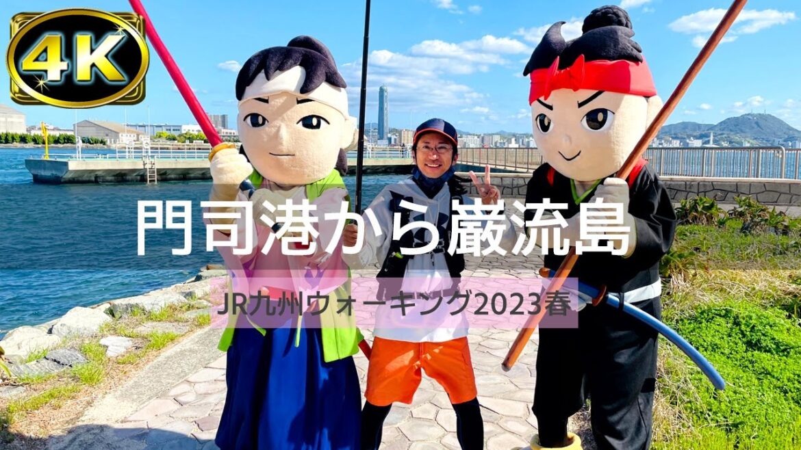 【2023年4月】JR九州ウォーキング2023春 いざ巌流島へ！海峡の海景と唐戸・門司港レトロを散策しよう！前篇【4K】