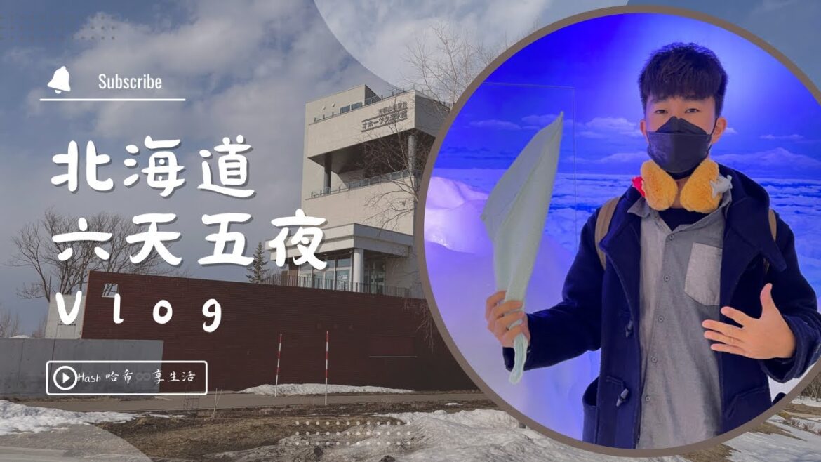 『2023跟著Hash去旅行 EP8』｜第三天行程｜🇯🇵日本北海道Vlog｜網走鄂霍次克流冰館｜迴轉壽司月 平價CP高｜網走站前 東橫INN 開箱