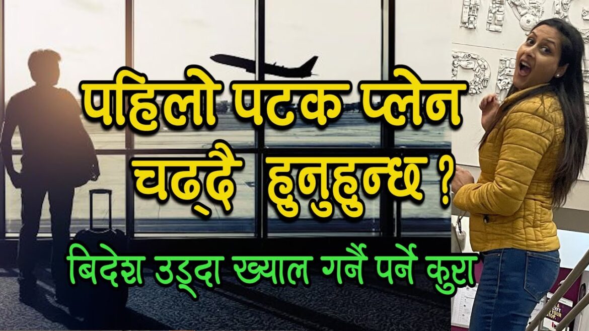 पहिलो पटक बिंदेश जानेले ध्यान दिनै गर्नै पर्ने कुरा । First time traveling tips_ plane  Chilgadi :