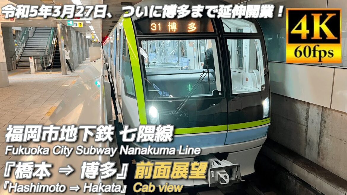 ついに博多まで延伸!福岡市地下鉄 七隈線 前面展望 ついに博多まで延伸!福岡市地下鉄 七隈線 前面展望