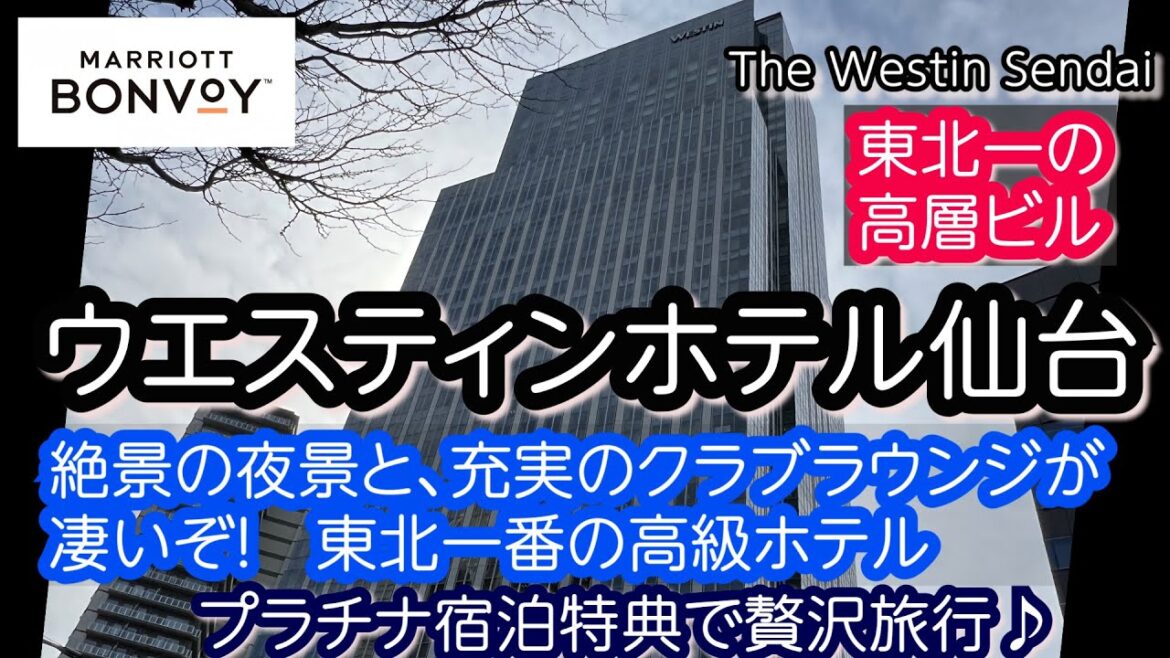 仙台絶景のラグジュアリーホテルで贅沢休日を!ウエスティンホテル仙台。東北一の高層眺望と充実のクラブラウンジが楽しめる贅沢ホテル。ビューバスのプレミアルームを徹底紹介!The Westin Sendai 仙台絶景のラグジュアリーホテルで贅沢休日を!ウエスティンホテル仙台。東北一の高層眺望と充実のクラブラウンジが楽しめる贅沢ホテル。ビューバスのプレミアルームを徹底紹介!The Westin Sendai