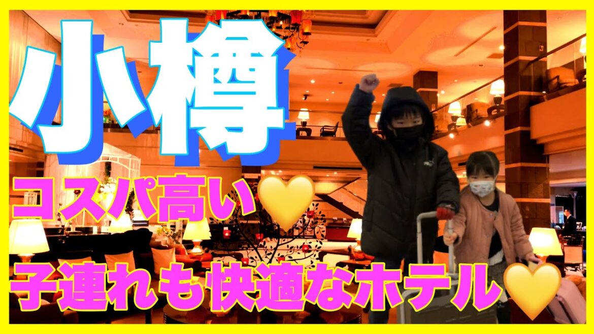 【小樽旅行】朝里クラッセホテルとコスパ最大化の方法をここだけで紹介【家族旅行】