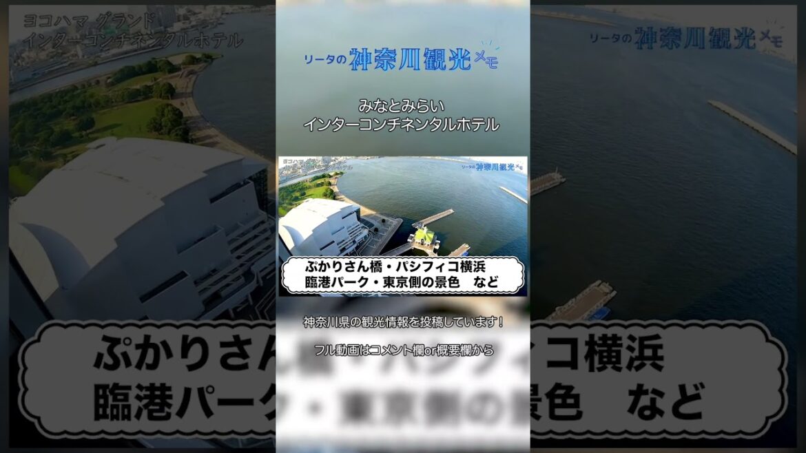 ヨコハマグランドインターコンチネンタルホテルに宿泊!【みなとみらい】InterContinental Yokohama Grand #Shorts ヨコハマグランドインターコンチネンタルホテルに宿泊!【みなとみらい】InterContinental Yokohama Grand #Shorts