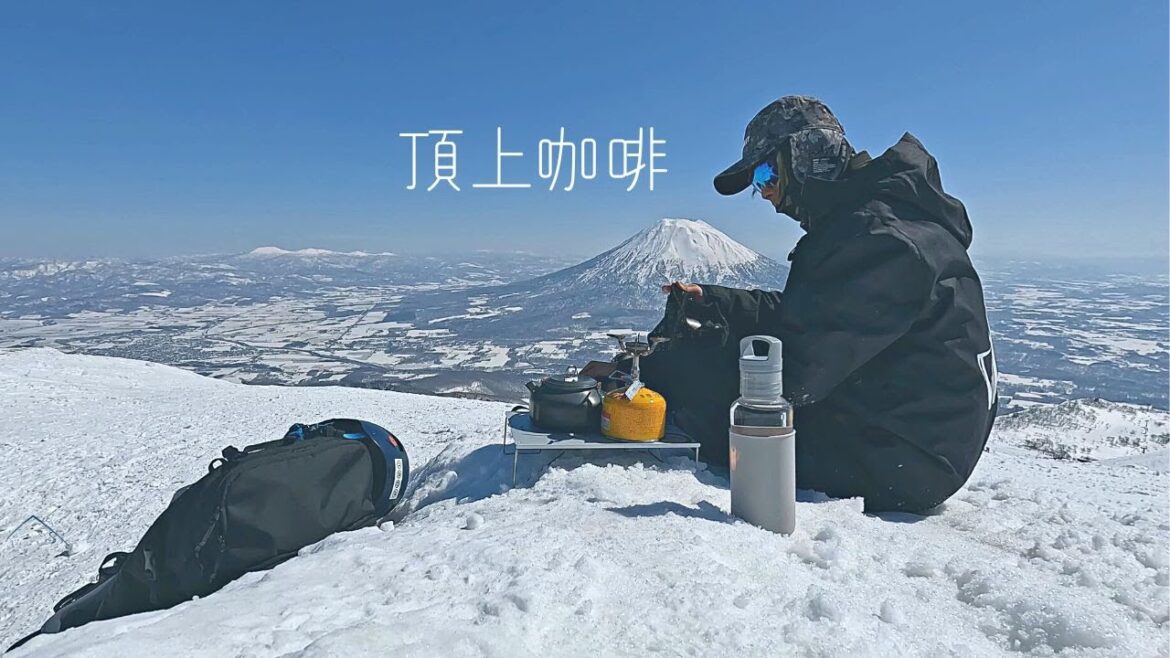 在雪中來杯咖啡,體感雪山最溫柔的時刻 | 4K | ニセコ | SkiSnowboarder 在雪中來杯咖啡,體感雪山最溫柔的時刻 | 4K | ニセコ | SkiSnowboarder