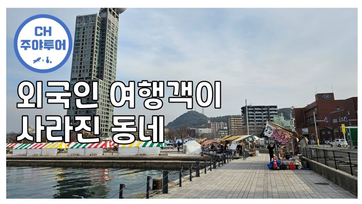 [해외] 모지코 // 시모노세끼 // 외국인이 없어진 관광지