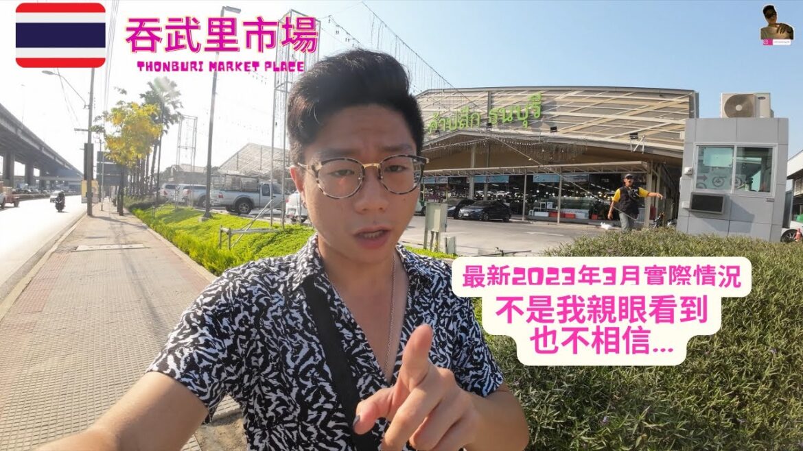 日常曼谷🇹🇭｜曼谷大型海鮮市場｜吞武里市場｜ 2023年3月 實際狀況如何｜ 為什麼裡面會變成這樣...｜ 我回到泰國之第153天【旅行客johnnywong】 #bangkok #thailand