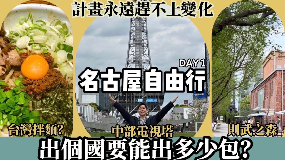 名古屋自由行｜歐洲風情的則武之森、不敗景點的中部電視塔、當地風味竟是台灣拌麵？名古屋日本旅遊VLOG、自由行景點美食推薦
