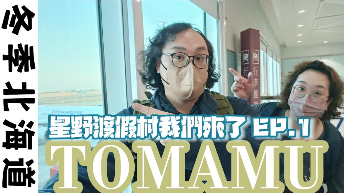 冬季北海道EP.1-星野渡假村TOMAMU我們來了🛫❄❄⛄.吃好住好養肥計畫.2人4張床有夠好滾.雪景看到飽
