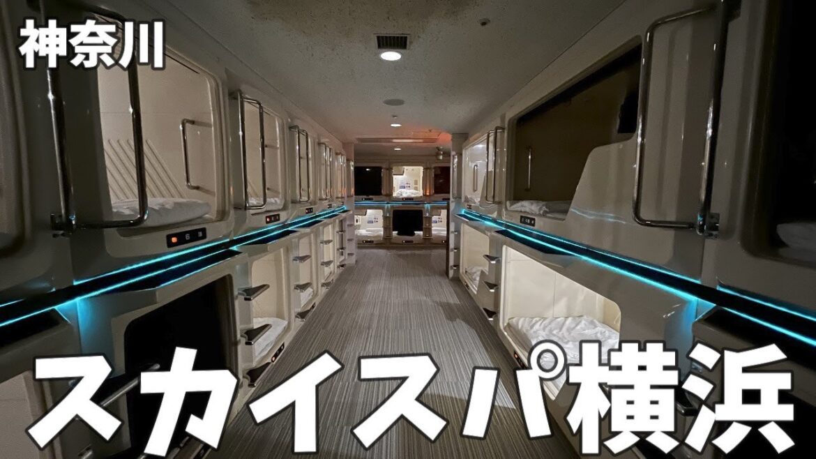 【絶景サウナ】スカイスパYOKOHAMAにぼっちで宿泊 【絶景サウナ】スカイスパYOKOHAMAにぼっちで宿泊