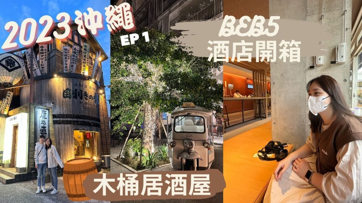 [沖繩自駕遊] EP 1 2023去沖繩 | 日本人氣居酒屋🏮｜BEB5 沖繩瀨良垣酒店開箱 🏨